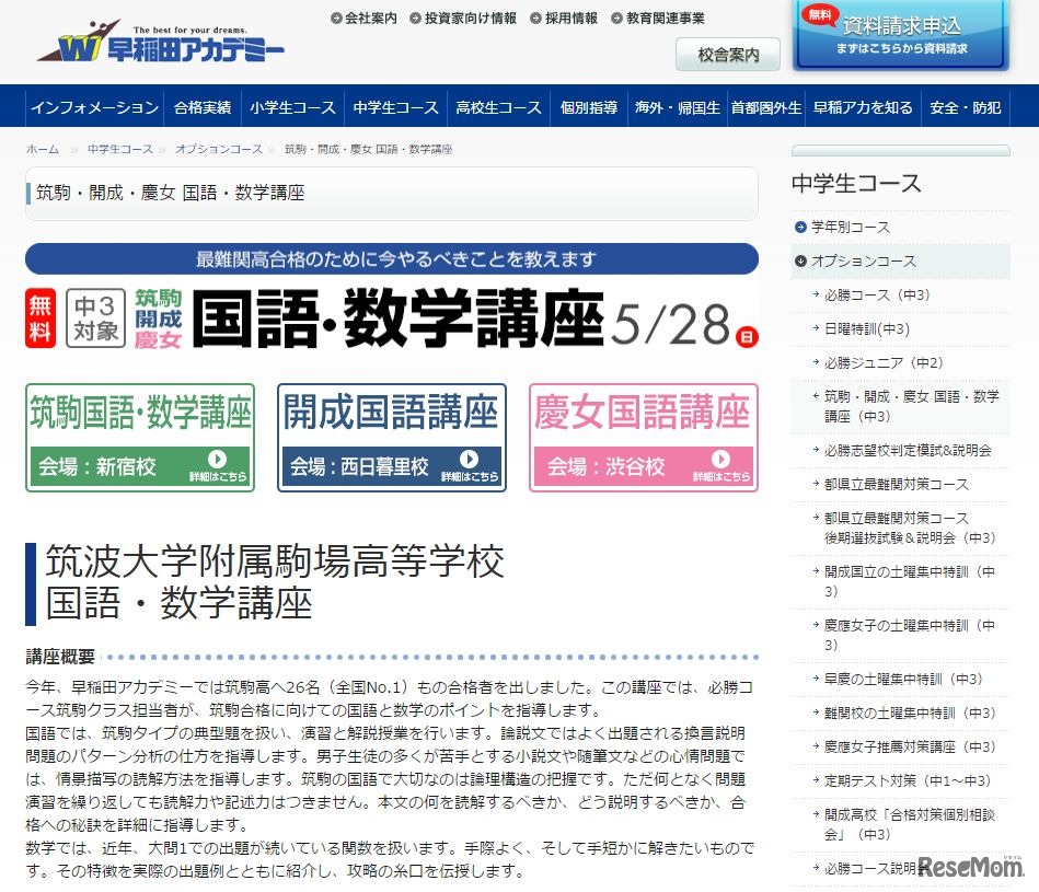 早稲田アカデミー筑駒・開成・慶女 「国語・数学講座」