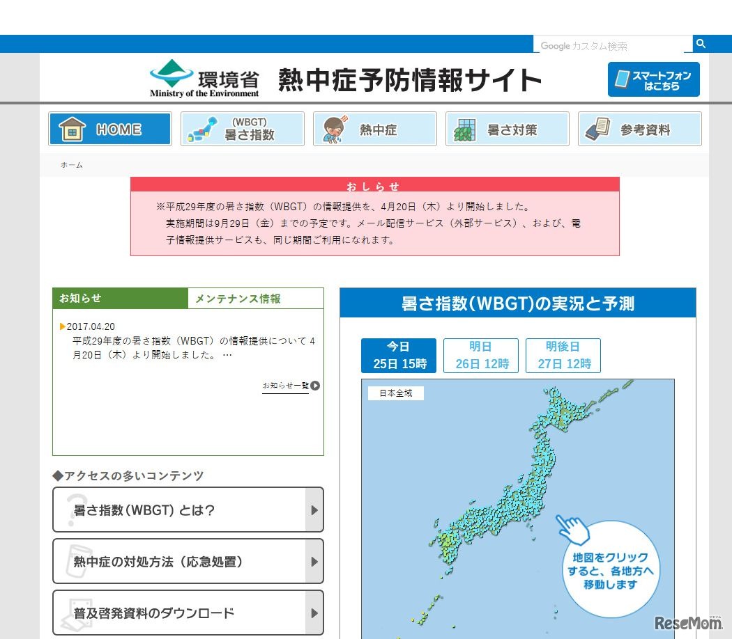 環境省　熱中症予防情報サイト