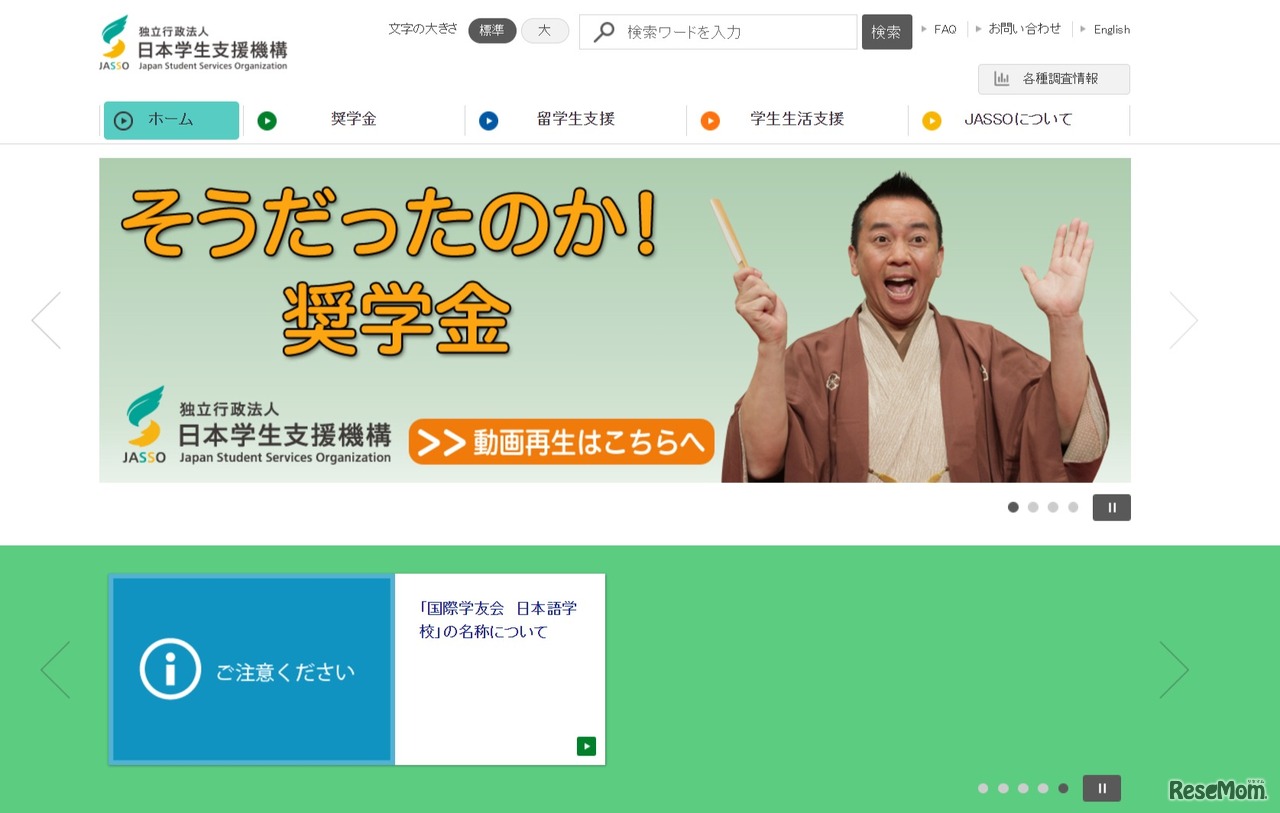 日本学生支援機構（JASSO）