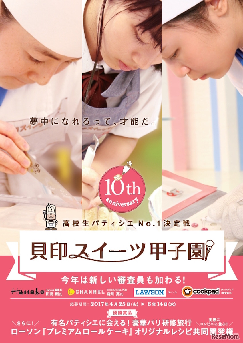 第10回 貝印スイーツ甲子園