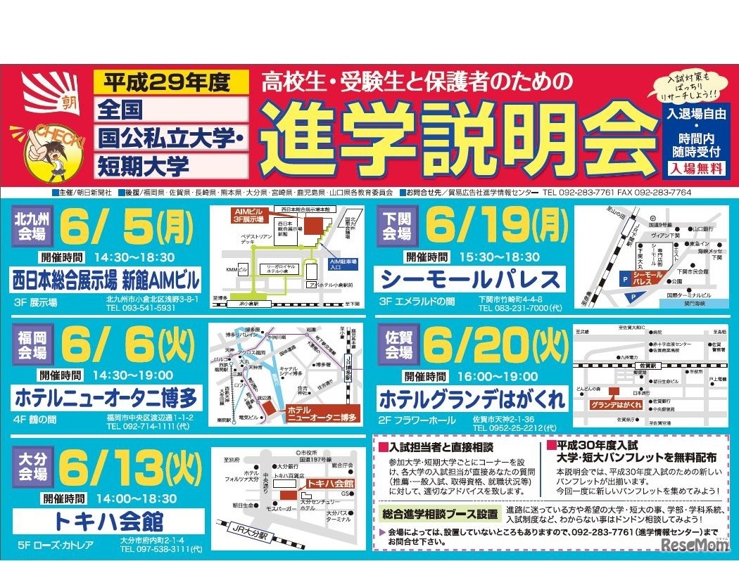 「進学説明会」（北九州・福岡・大分・下関・佐賀会場）