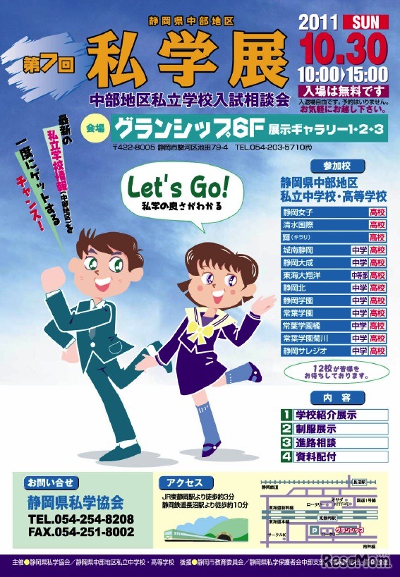 第7回 静岡県中部地区私学展 中部地区私立学校入試相談会