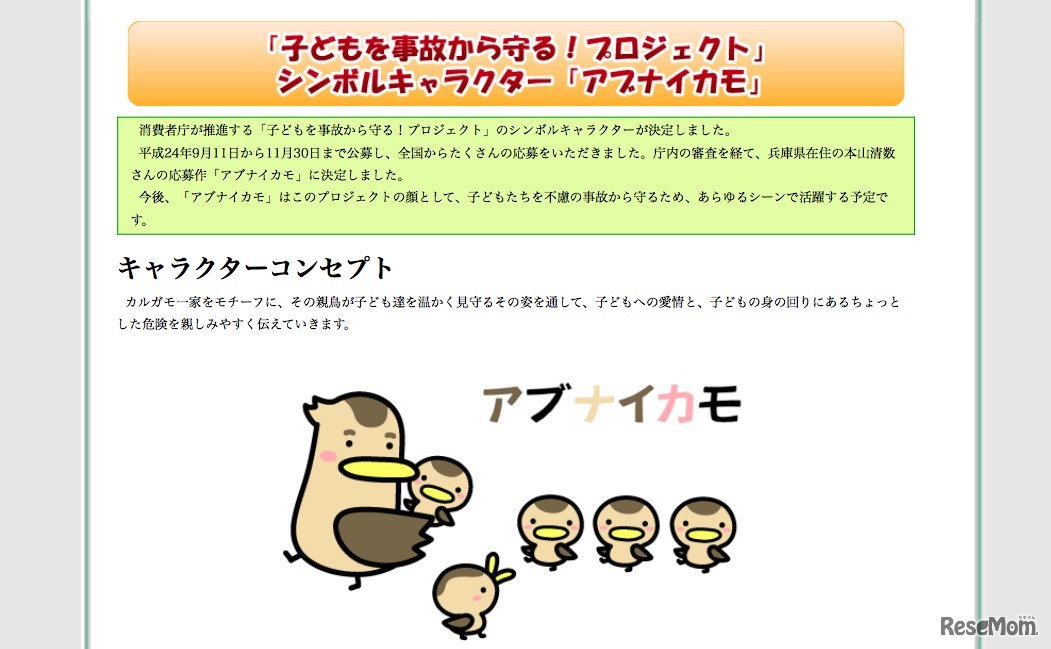 子どもを事故から守る！プロジェクトのキャラクター「アブナイカモ」