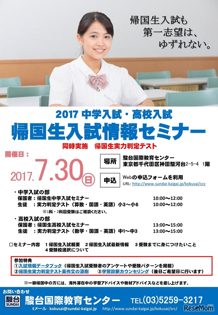 中学入試・高校入試 2017帰国生入試セミナー