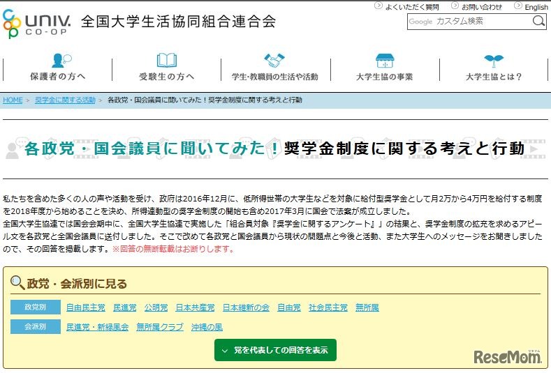 各政党・国会議員に聞いてみた！奨学金制度に関する考えと行動　画像：全国大学生活協同組合連合会（大学生協）Webサイト