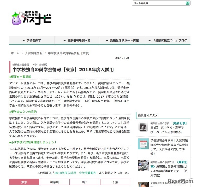 パスナビ「中学校独自の奨学金情報2018年度入試用」