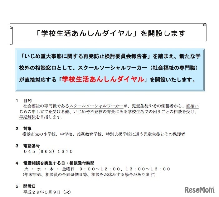 「学校生活あんしんダイヤル」について