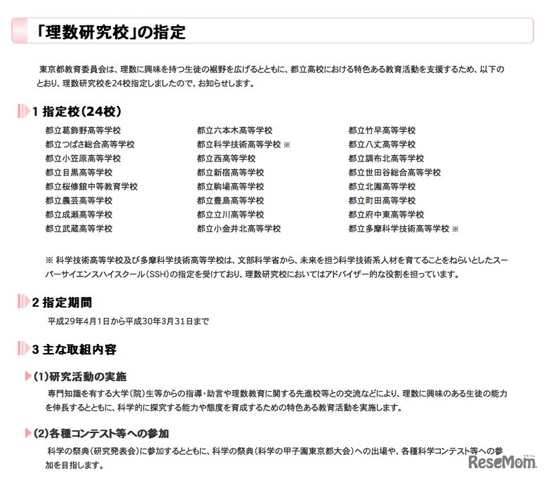 「理数研究校」に指定された24校