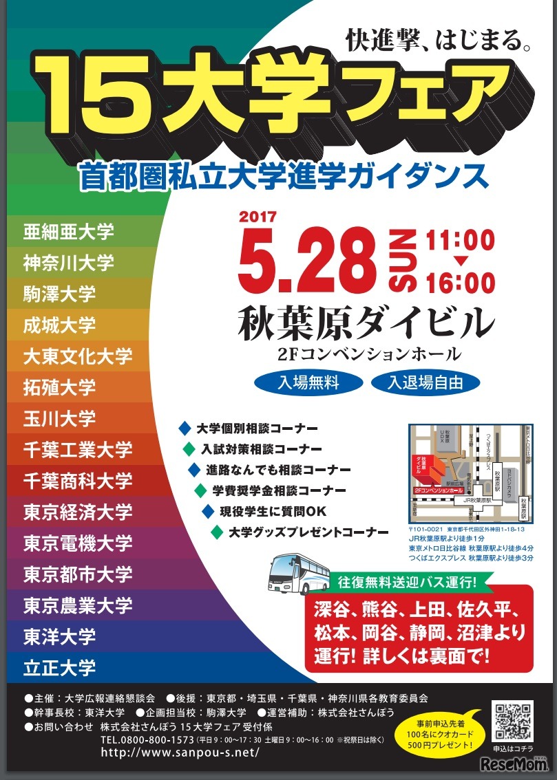 平成29年5月28日「15大学フェア」