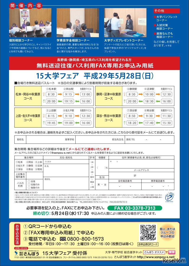 平成29年5月28日「15大学フェア」　詳細