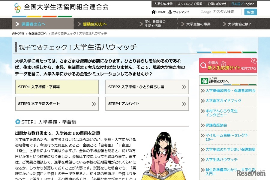 親子で要チェック！大学生活ハウマッチ　画像：全国大学生活協同組合連合会（大学生協）Webサイト