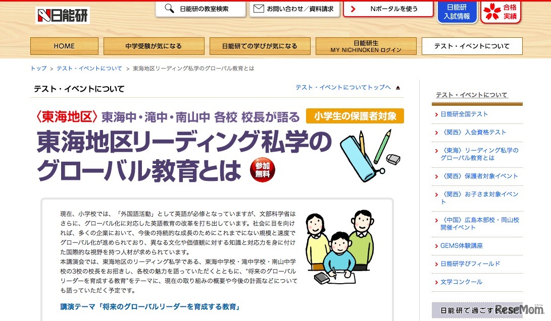 日能研東海「東海地区リーディング私学のグローバル教育とは」