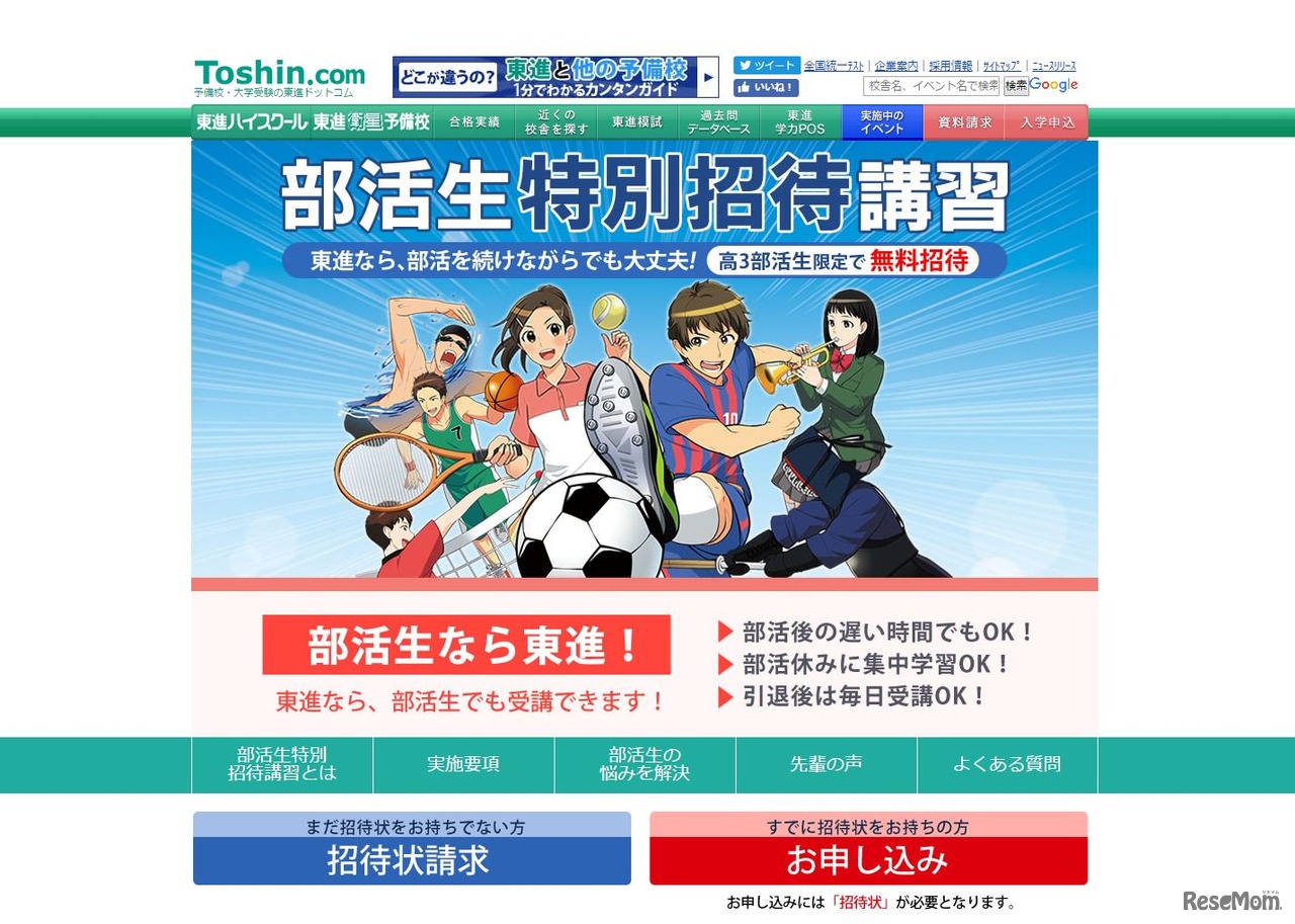 東進部活生特別招待講習