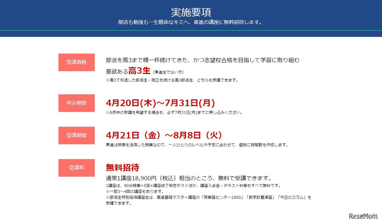 部活生特別招待講習の実施要項