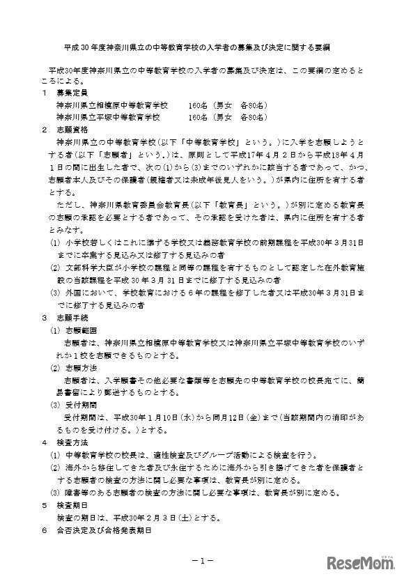 県立中等教育学校の入学者の募集および決定に関する要綱 （一部）
