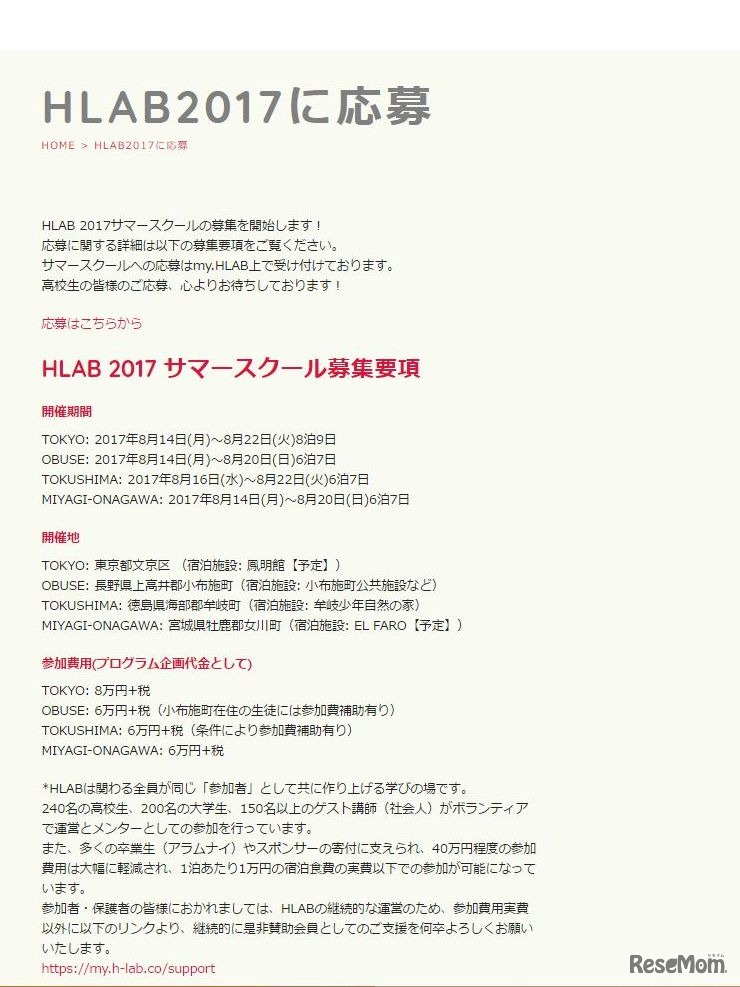 HLAB 2017 サマースクール　募集要項（1/2）