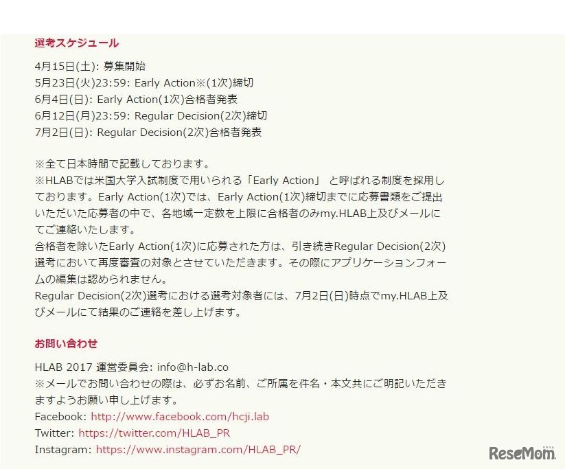 HLAB 2017 サマースクール　選考スケジュール