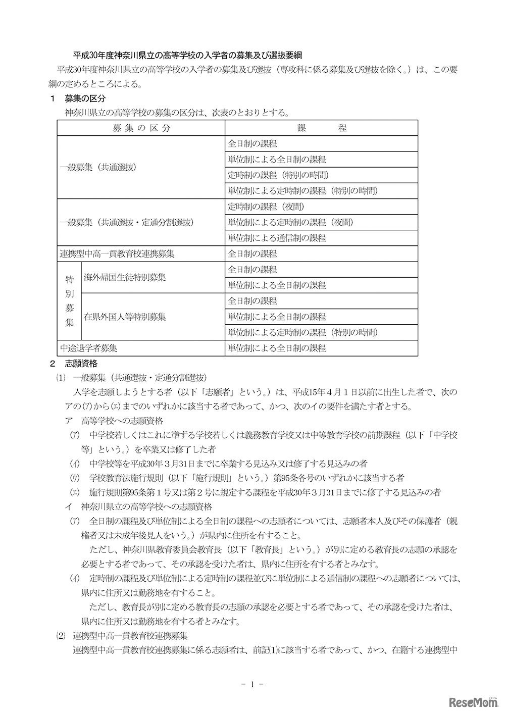 平成30年度 神奈川県立の高等学校の入学者の募集及び選抜要綱（1／8ページ）