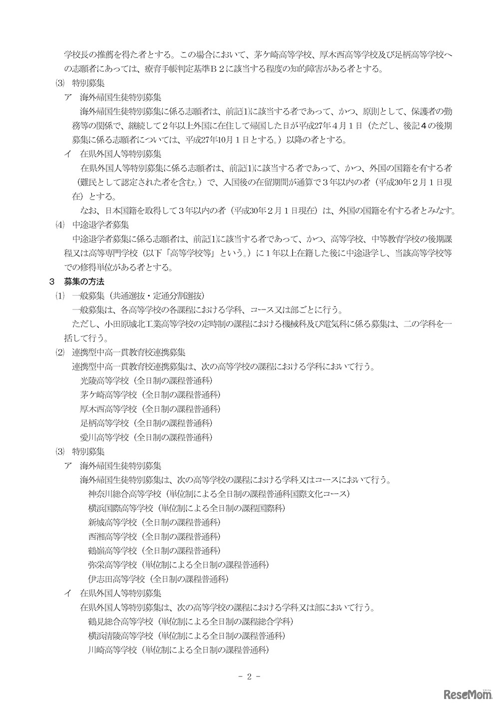 平成30年度 神奈川県立の高等学校の入学者の募集及び選抜要綱（2／8ページ）