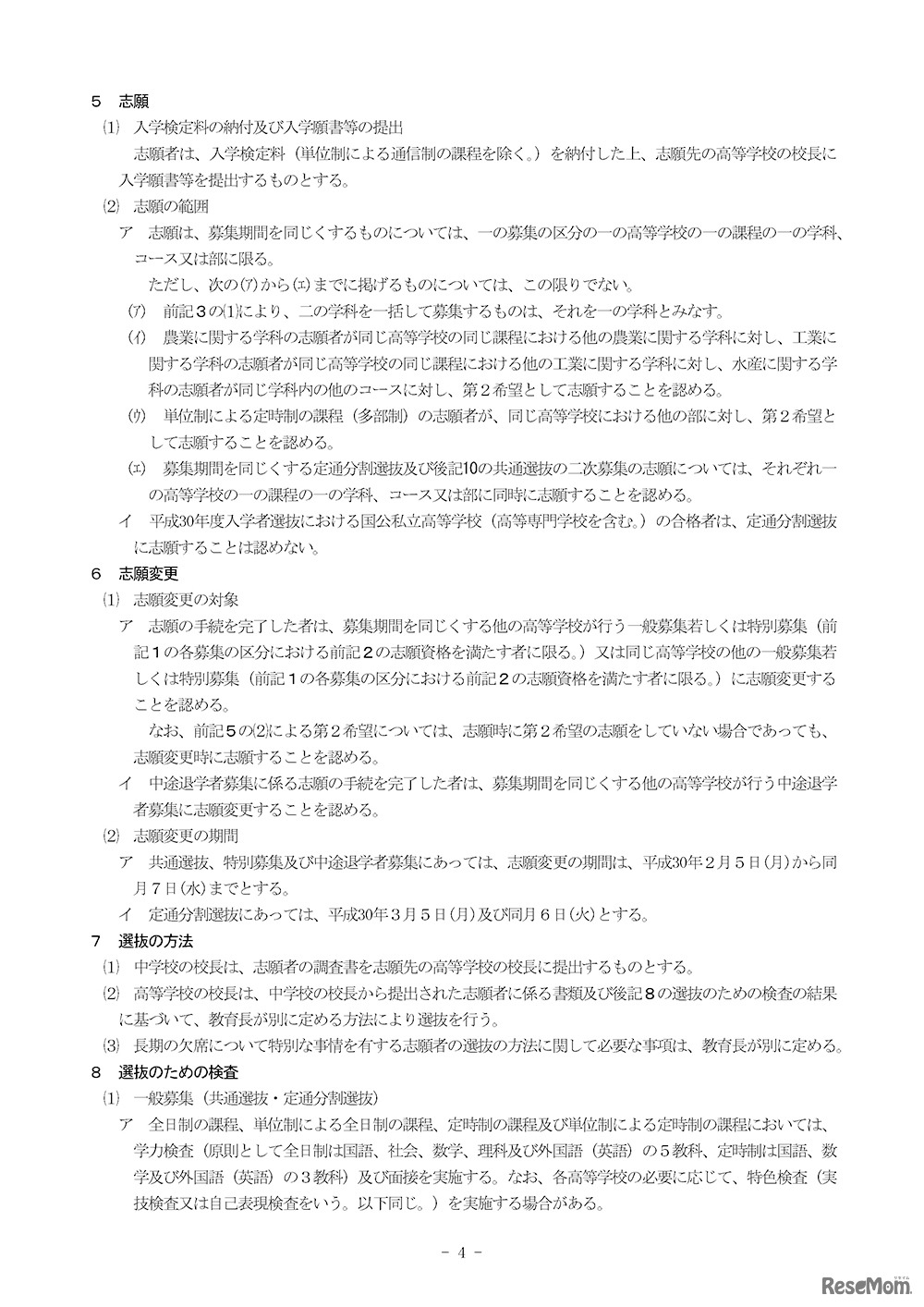 平成30年度 神奈川県立の高等学校の入学者の募集及び選抜要綱（4／8ページ）