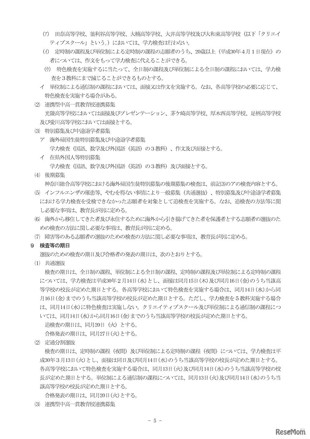 平成30年度 神奈川県立の高等学校の入学者の募集及び選抜要綱（5／8ページ）