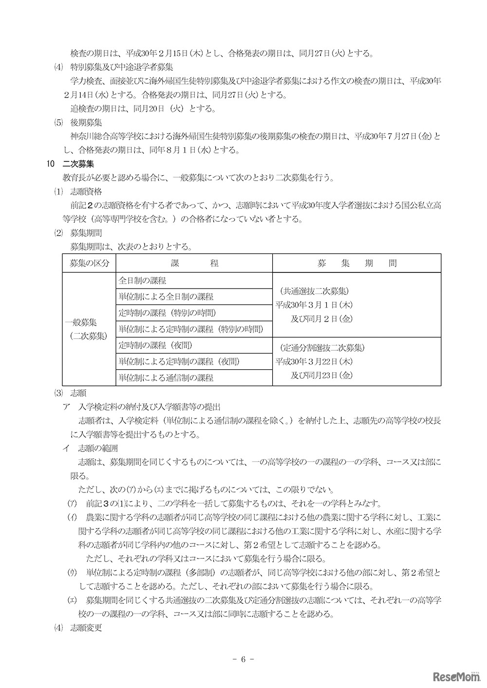 平成30年度 神奈川県立の高等学校の入学者の募集及び選抜要綱（6／8ページ）