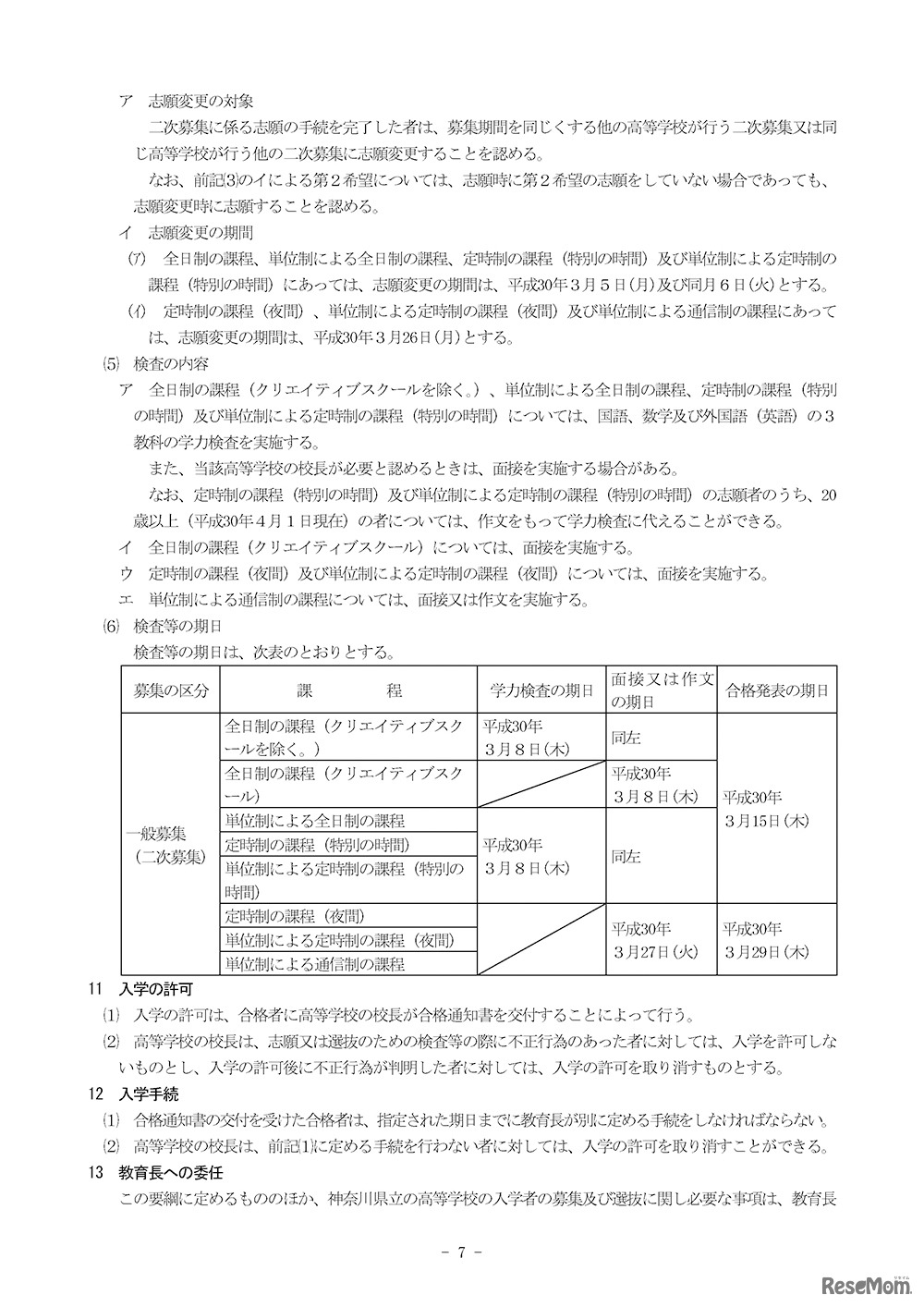 平成30年度 神奈川県立の高等学校の入学者の募集及び選抜要綱（6／8ページ）