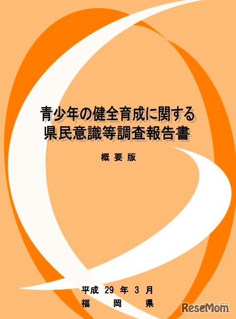 福岡県「青少年の健全育成に関する県民意識等調査」