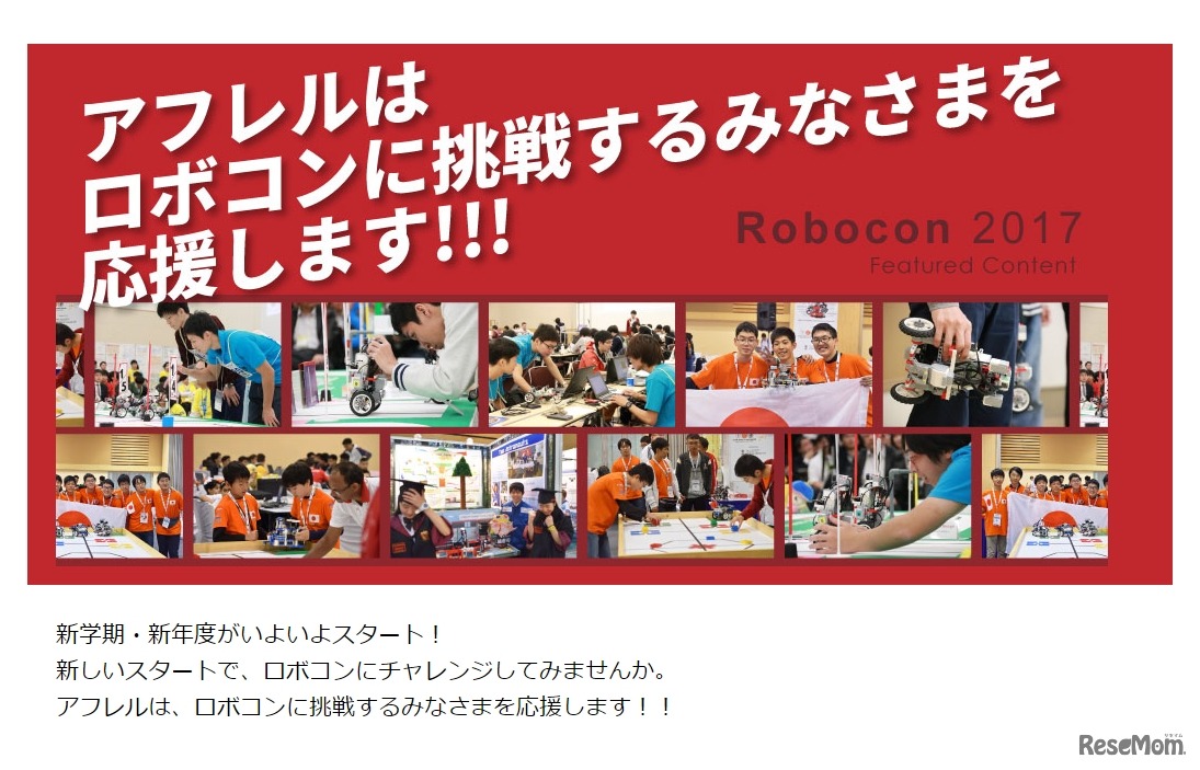 アフレル ロボコン応援ページ