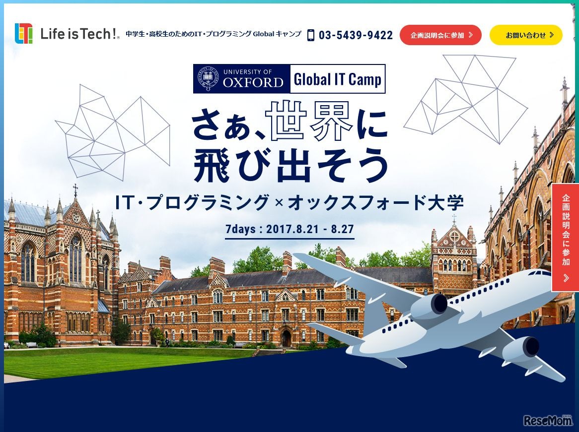 【夏休み2017】オックスフォード大学でITサマーキャンプ、無料説明会5/14
