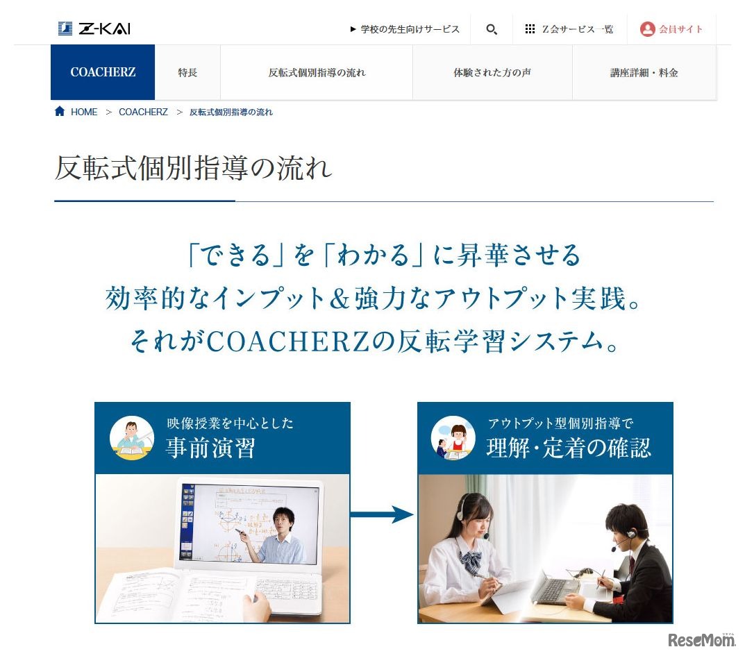 COACHERZ（コーチャーズ）　反転式個別指導の流れ（画像は一部）