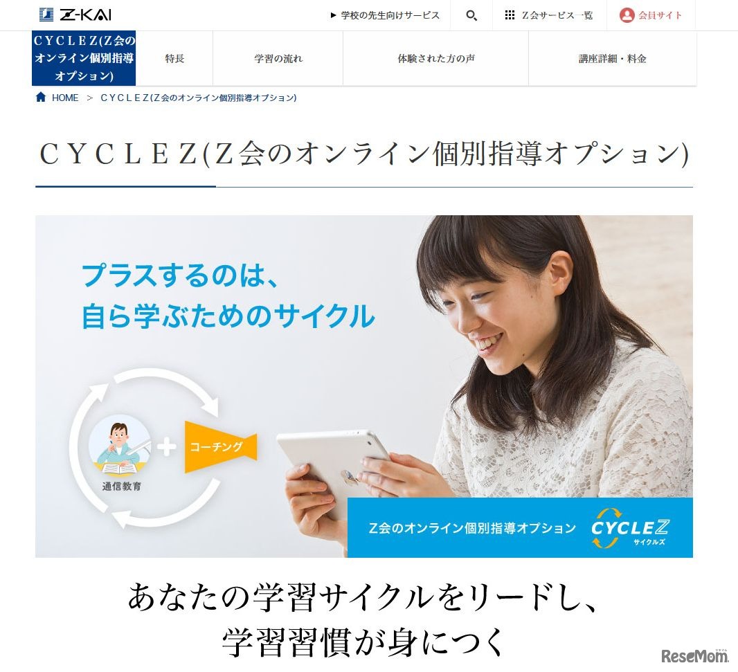 Z会　CYCLEZ（サイクルズ）