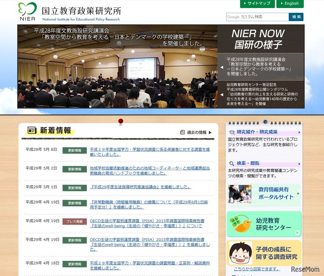 国立教育政策研究所