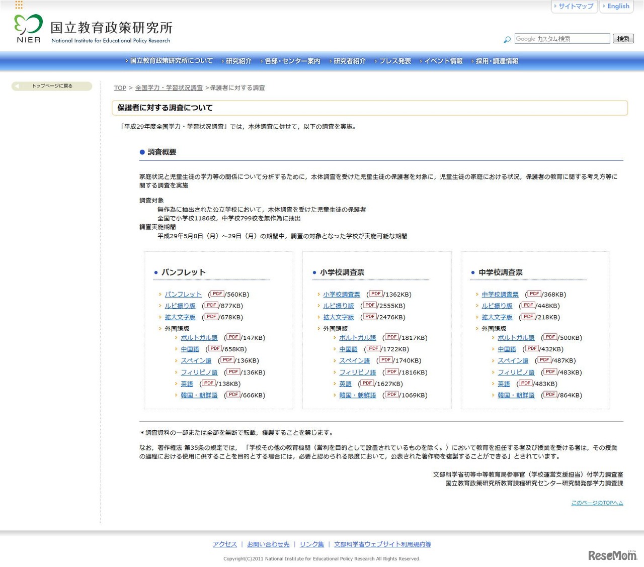 国立教育政策研究所　保護者に対する調査について