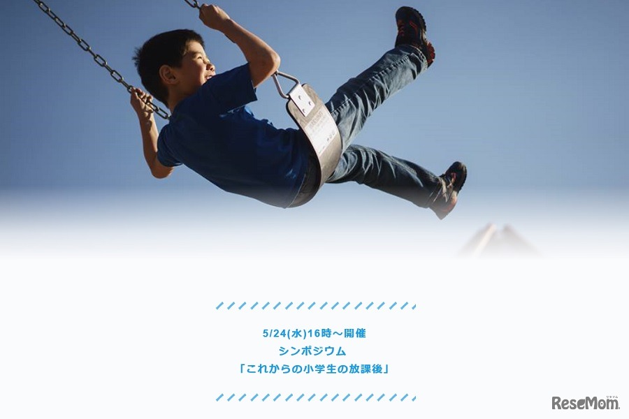 シンポジウム「これからの小学生の放課後」