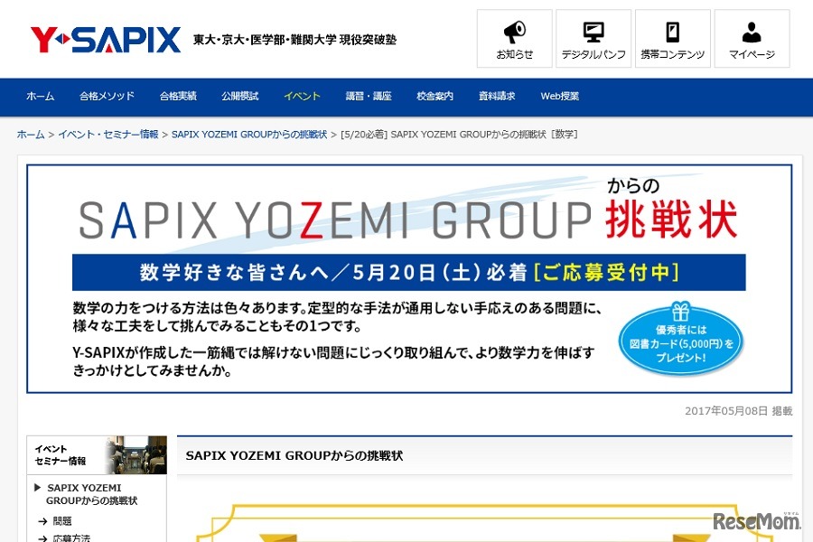 SAPIX YOZEMI GROUPからの挑戦状