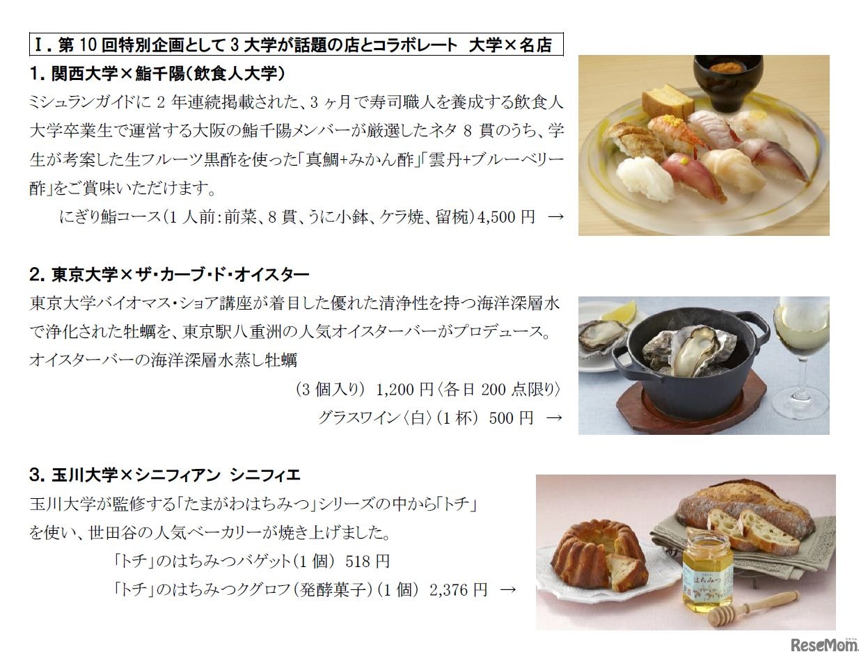 第10回「大学は美味しい!!」フェア　第10回を記念する特別コラボ3大学