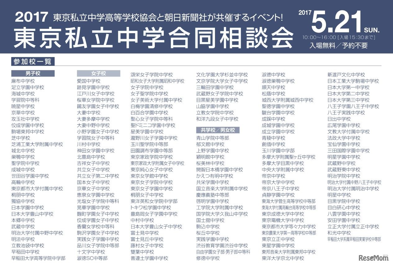 Discover私立一貫教育 東京私立中学合同相談会 参加校一覧