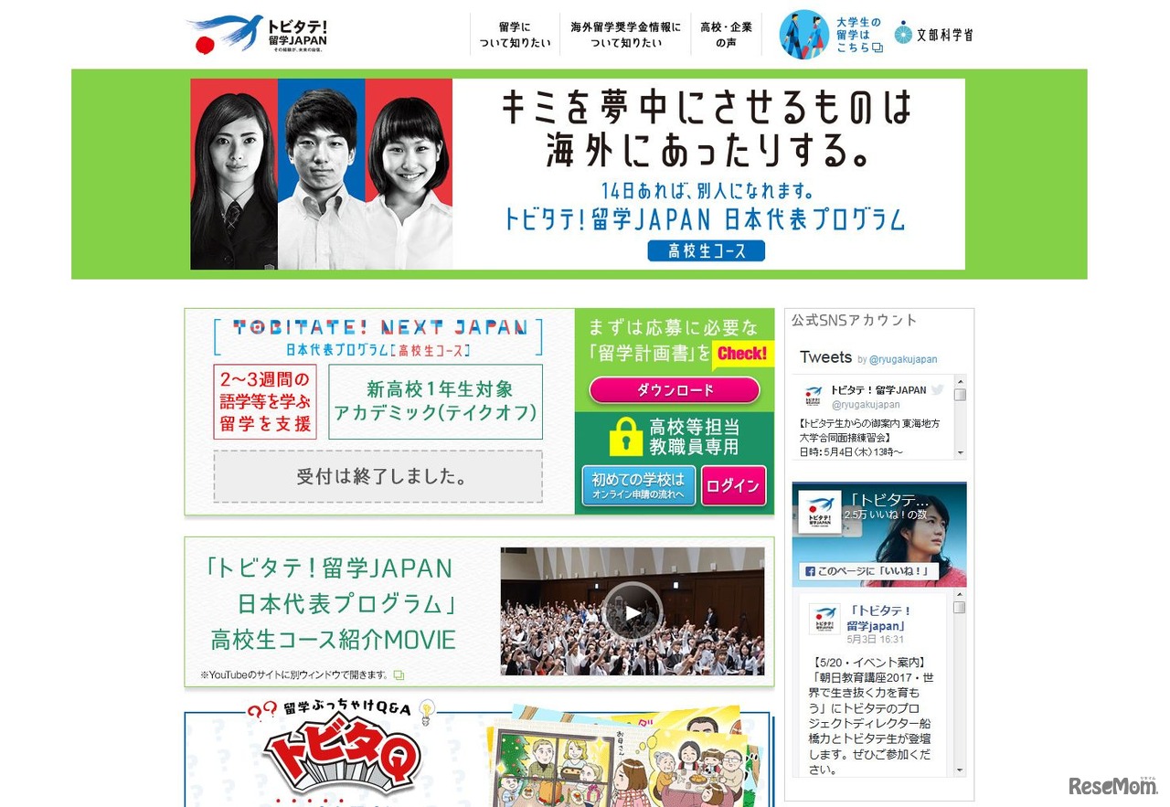 トビタテ！留学JAPAN　高校生コース