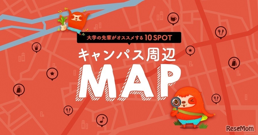 「キャンパス周辺MAP」Webサイト