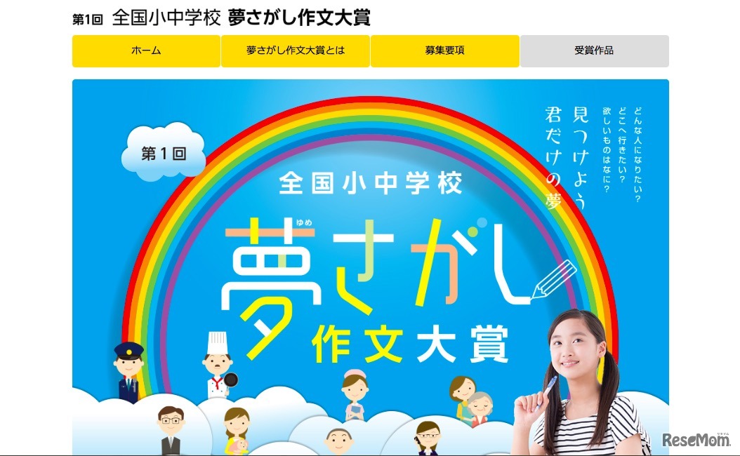 第1回「全国小中学校 夢さがし作文大賞」