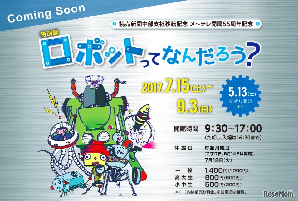 特別展「ロボットってなんだろう？」