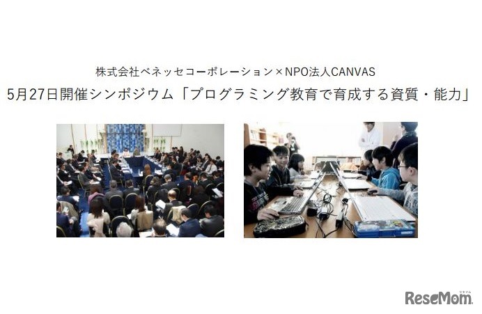 シンポジウム「プログラミング教育で育成する資質・能力」