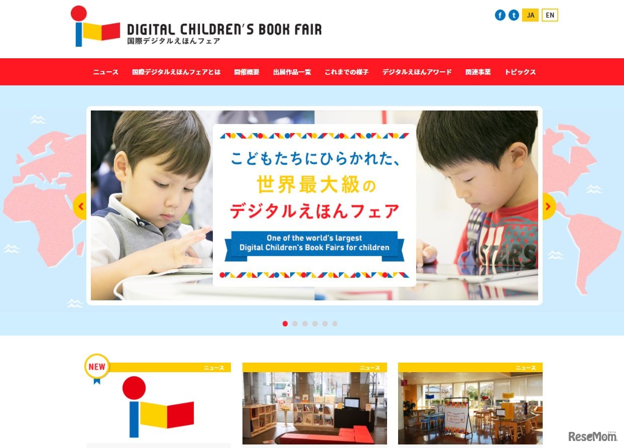 国際デジタルえほんフェア