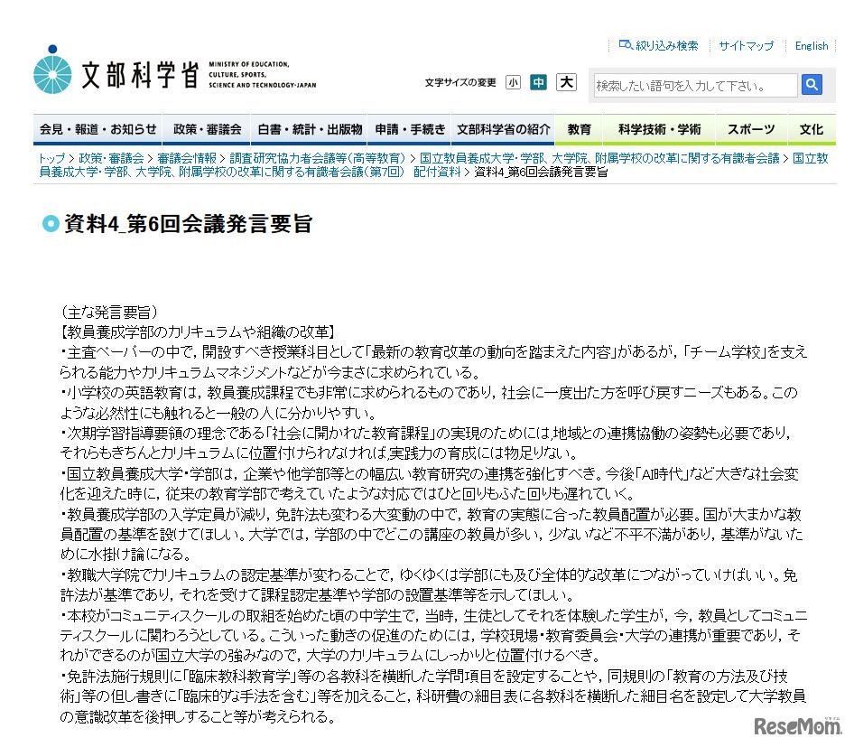 文部科学省「国立教員養成大学・学部、大学院、附属学校の改革に関する有識者会議」資料4_第6回会議発言要旨