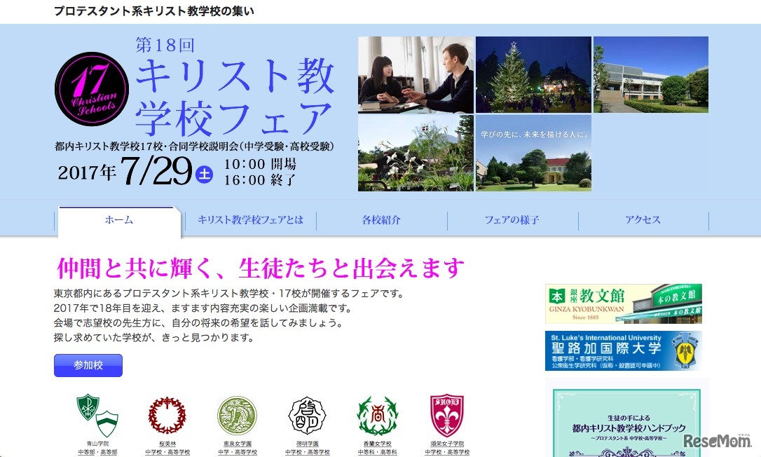 第18回 キリスト教学校フェア