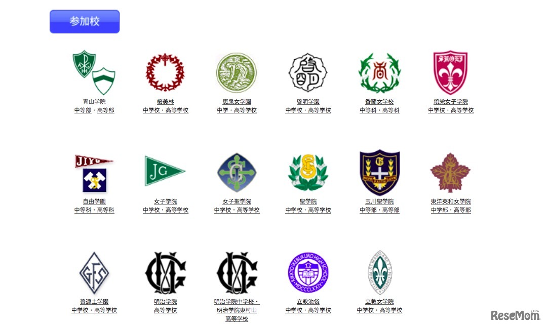 第18回 キリスト教学校フェア「参加校一覧」