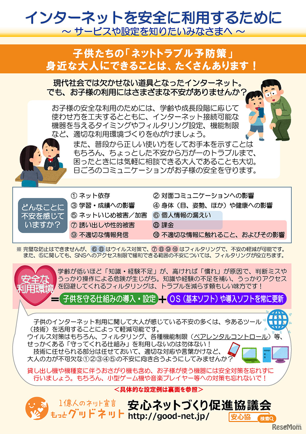 小学校低学年の保護者向け資料「インターネットを安全に利用するために～サービスや設定を知りたいみなさまへ～」（表紙）