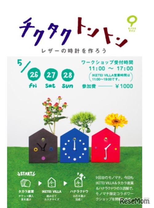 ワークショップ「チクタクトントン」