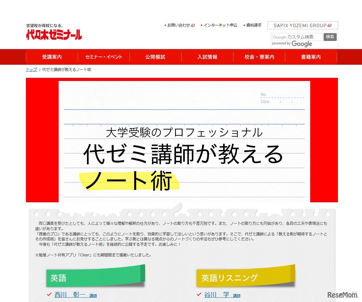 代々木ゼミナール「代ゼミ講師が教えるノート術」